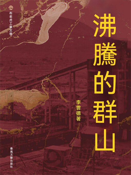 Title details for 布老虎工業文學：沸騰的群山 by 李雲德 - Available